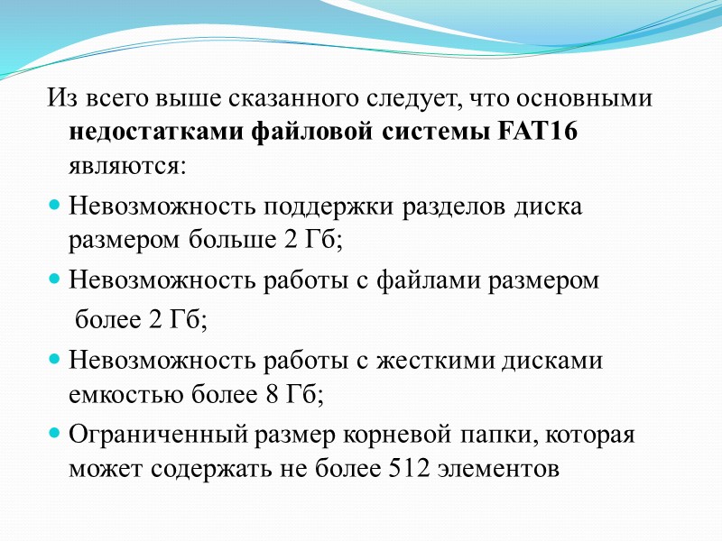 Из всего выше сказанного следует, что основными недостатками файловой системы FAT16 являются: Невозможность поддержки Из всего выше сказанного следует, что основными недостатками файловой системы FAT16 являются: Невозможность поддержки